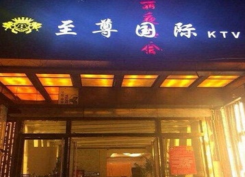 镇平哪个KTV少爷男模妹子服务好-至尊国际KTV消费价格服务点评