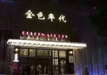 镇平KTV陪唱男公关哪家最便宜-金色年代KTV便宜消费点评